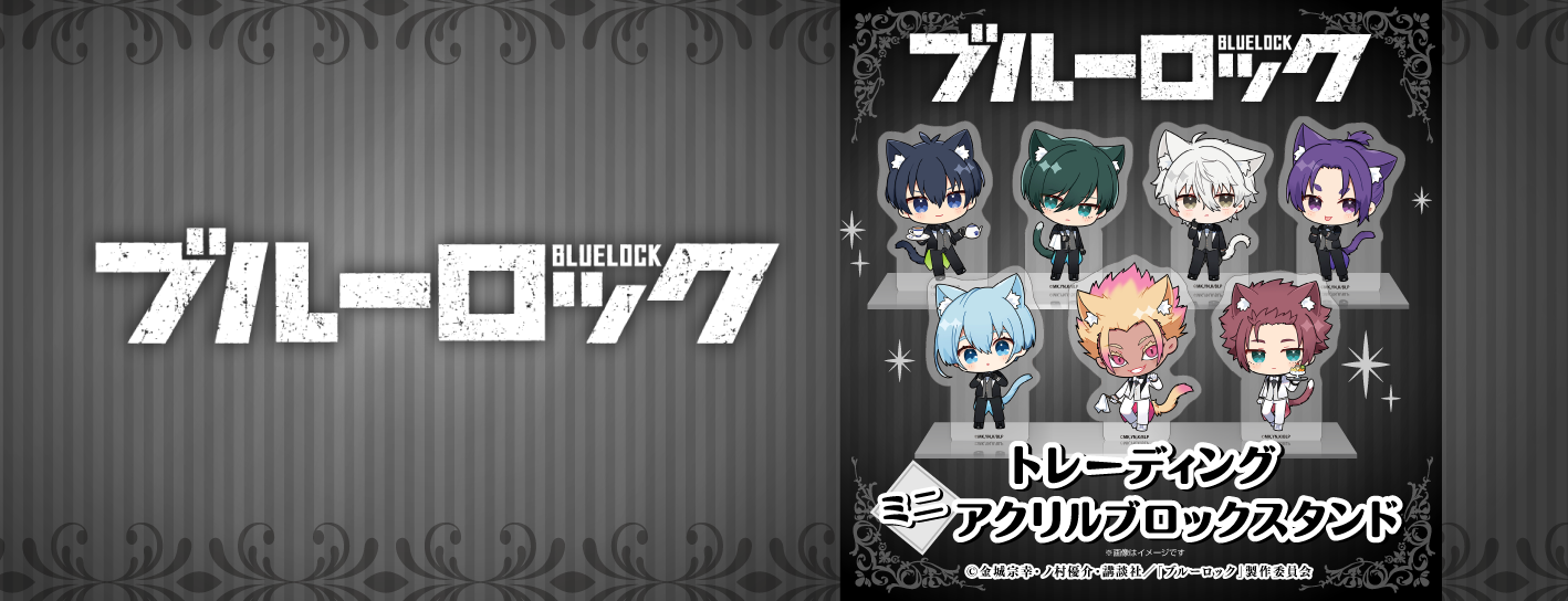 ブルーロック ミニアクリルブロックスタンド