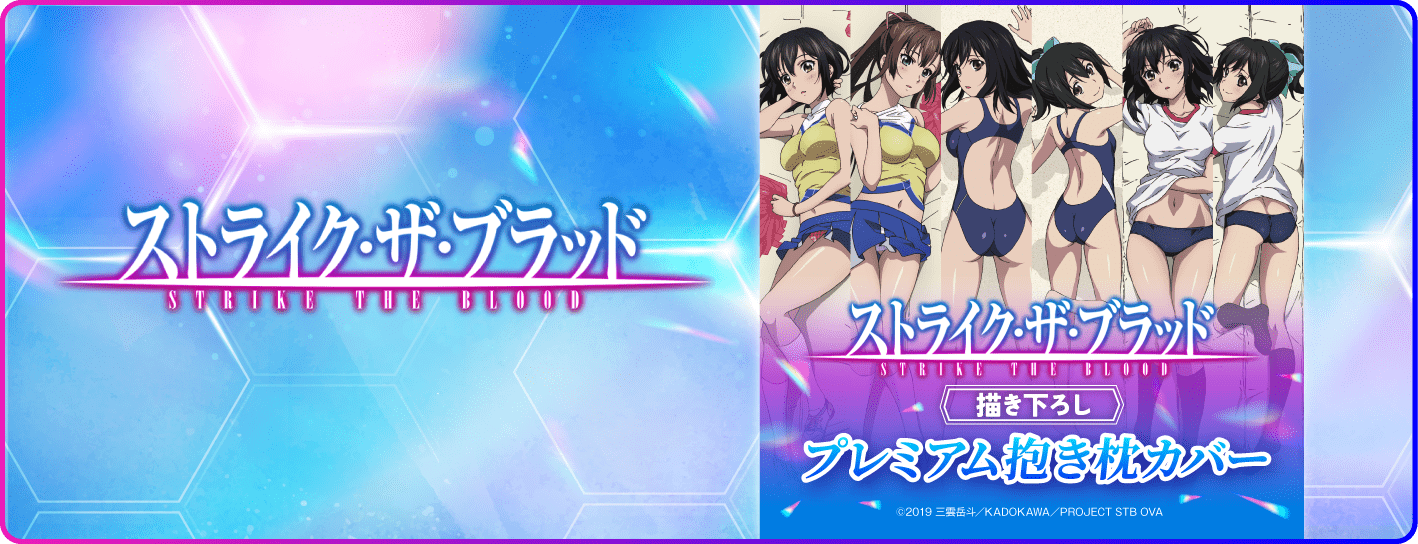 ストライク・ザ・ブラッド 抱き枕カバー