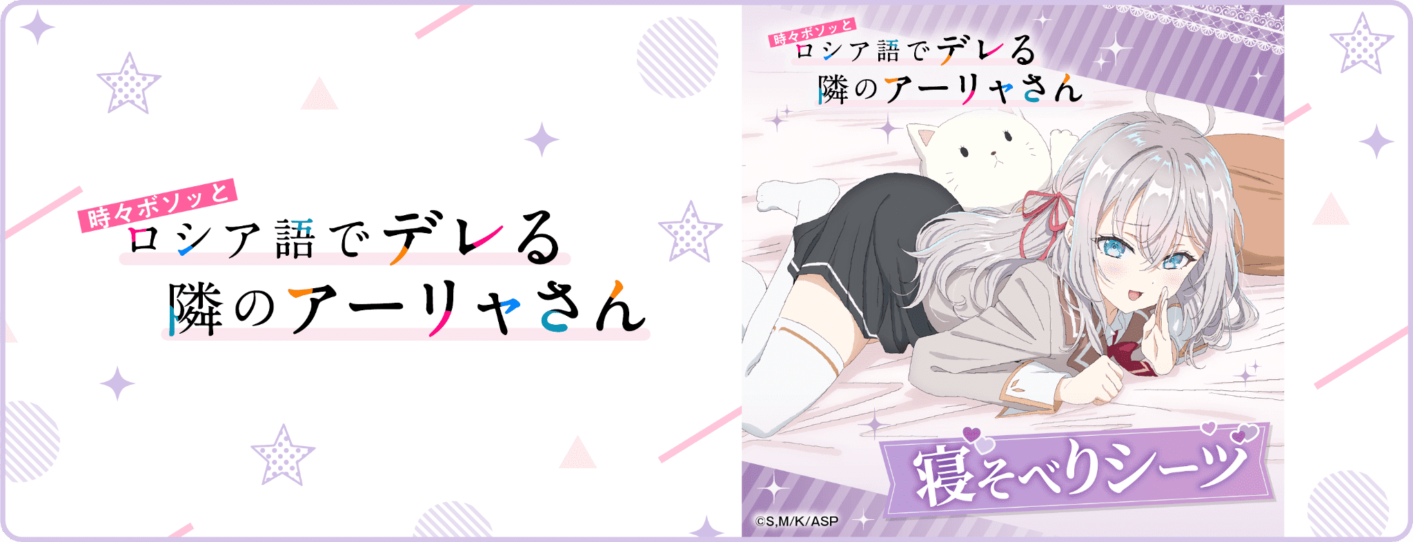 時々ボソッとロシア語でデレる隣のアーリャさん 寝そべりシーツ