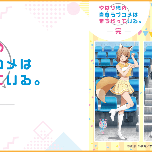 俺ガイル 描き下ろしBIGタペストリー アニマルチア