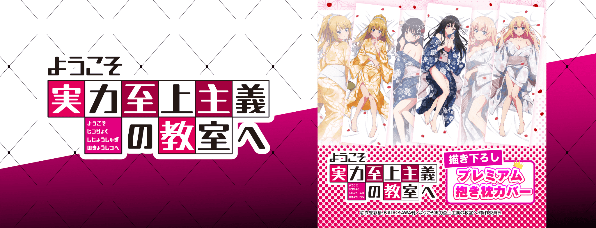 ようこそ実力至上主義の教室へ 描き下ろしプレミアム抱き枕カバー