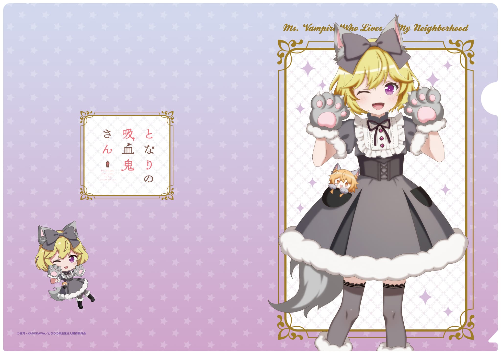 となりの吸血鬼さん 【描き下ろし】クリアファイル エリー（狼）