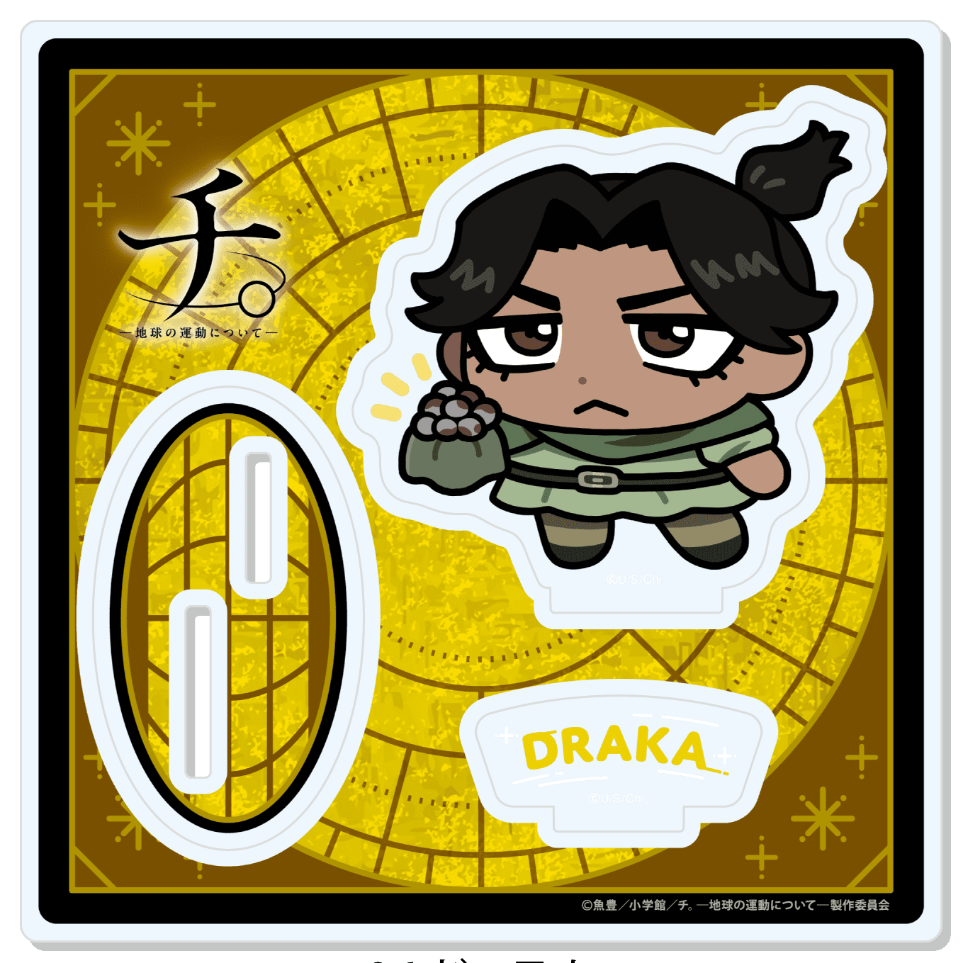 TVアニメ「チ。ー地球の運動についてー」  【描き起こし】アクリルスタンド ドゥラカ
