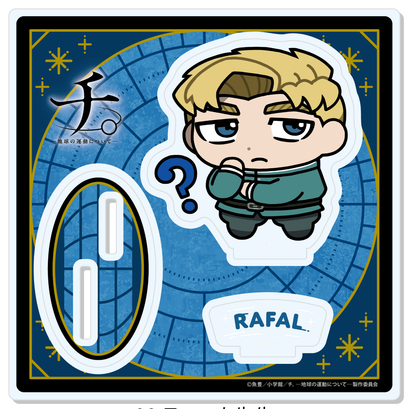 TVアニメ「チ。ー地球の運動についてー」  【描き起こし】アクリルスタンド 最終章ラファウ