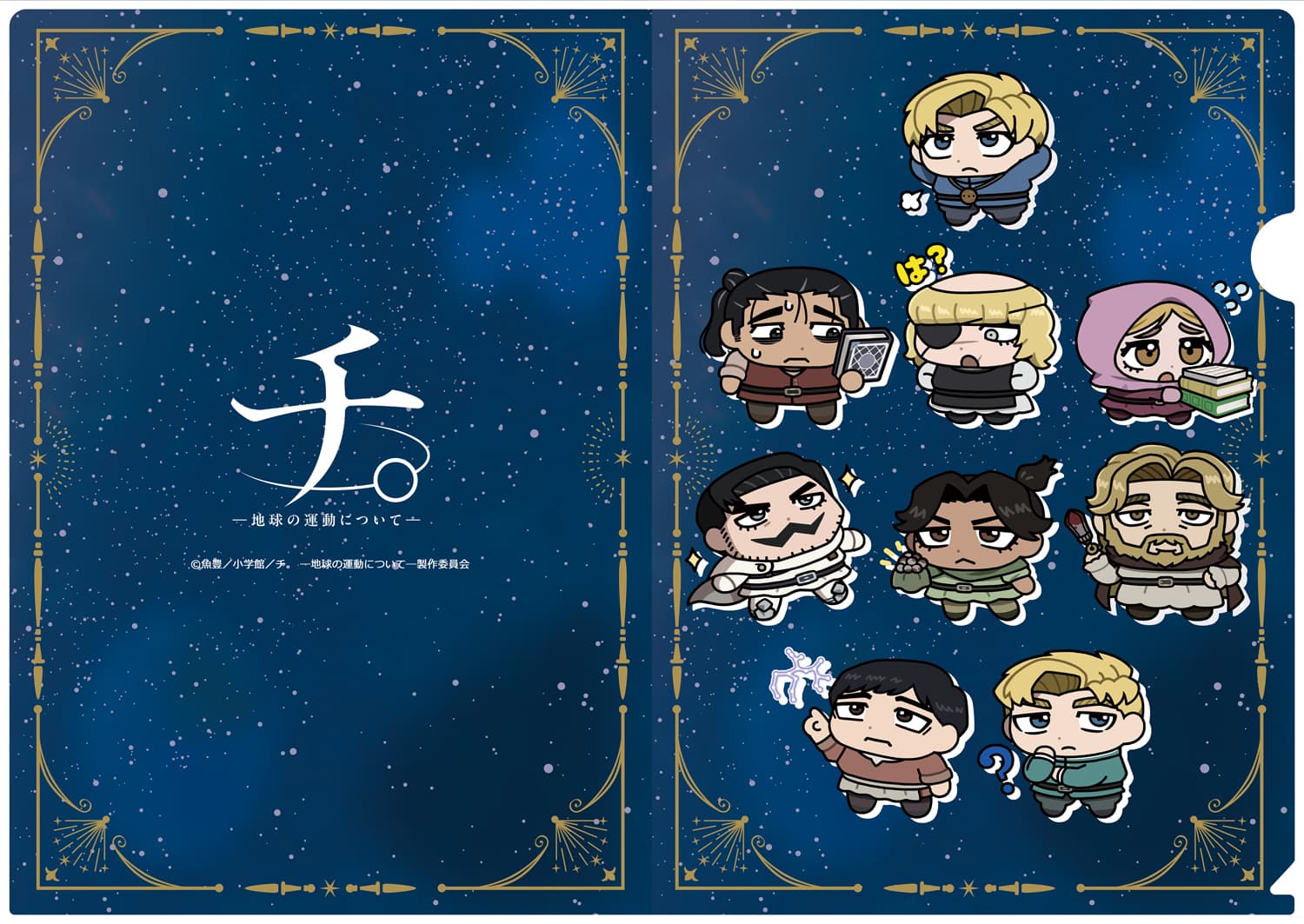 TVアニメ「チ。ー地球の運動についてー」  【描き起こし】クリアファイル