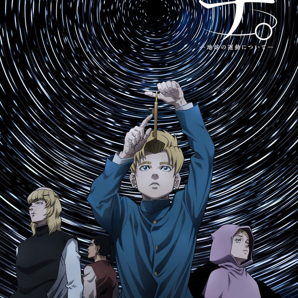 チ。ー地球の運動についてー