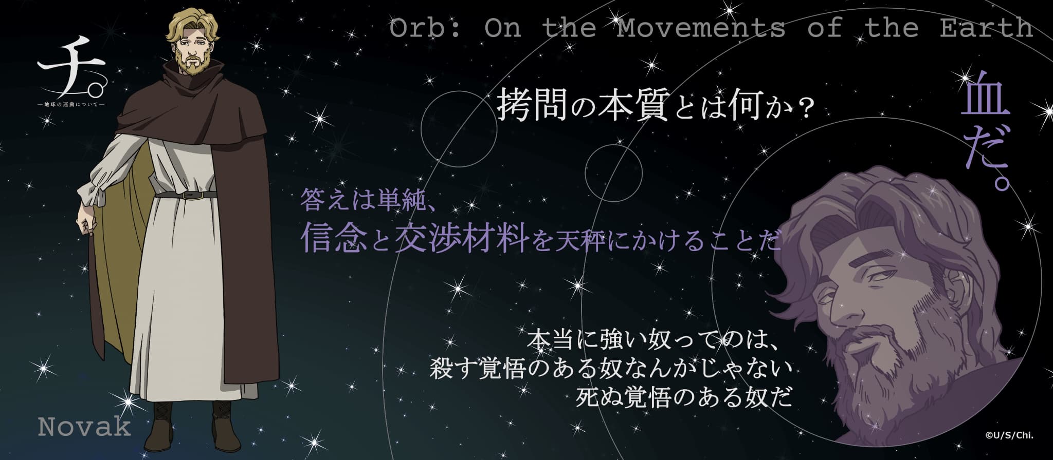 TVアニメ「チ。ー地球の運動についてー」  名言タオル ノヴァク