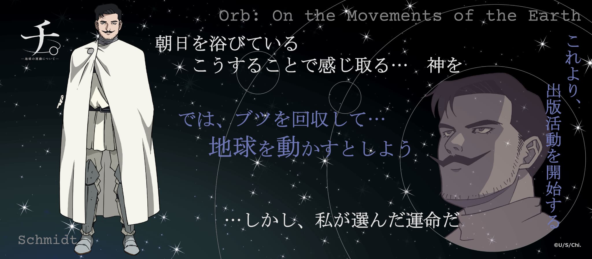 TVアニメ「チ。ー地球の運動についてー」  名言タオル シュミット