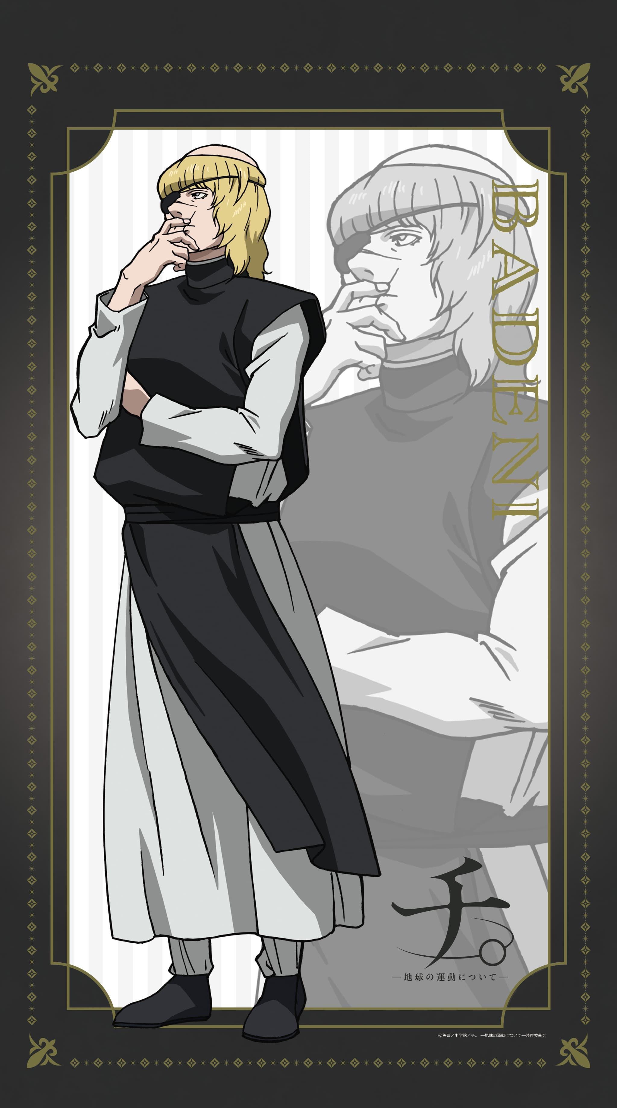 TVアニメ「チ。ー地球の運動についてー」  マルチタペストリーのれん バデーニ