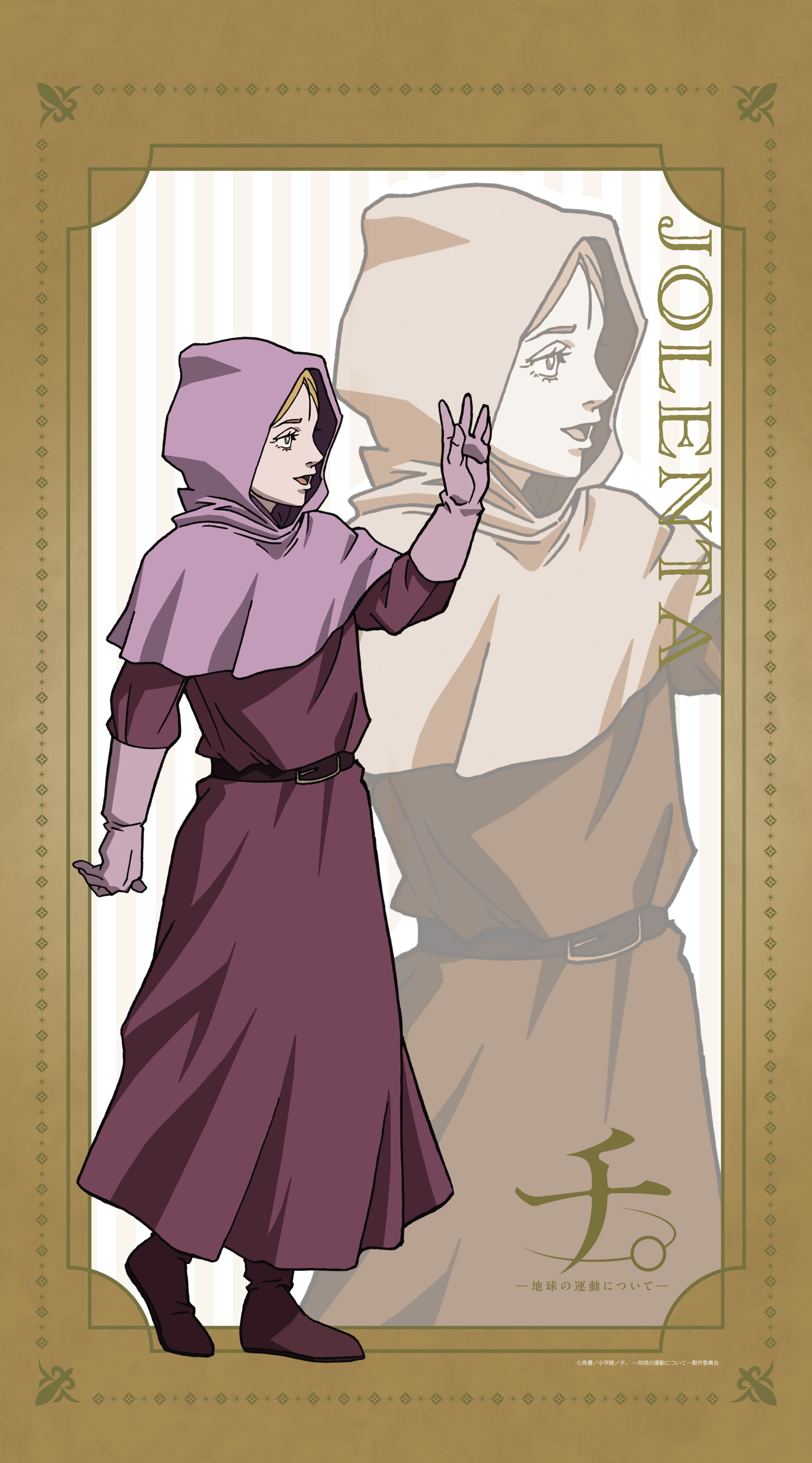 TVアニメ「チ。ー地球の運動についてー」 マルチタペストリーのれん