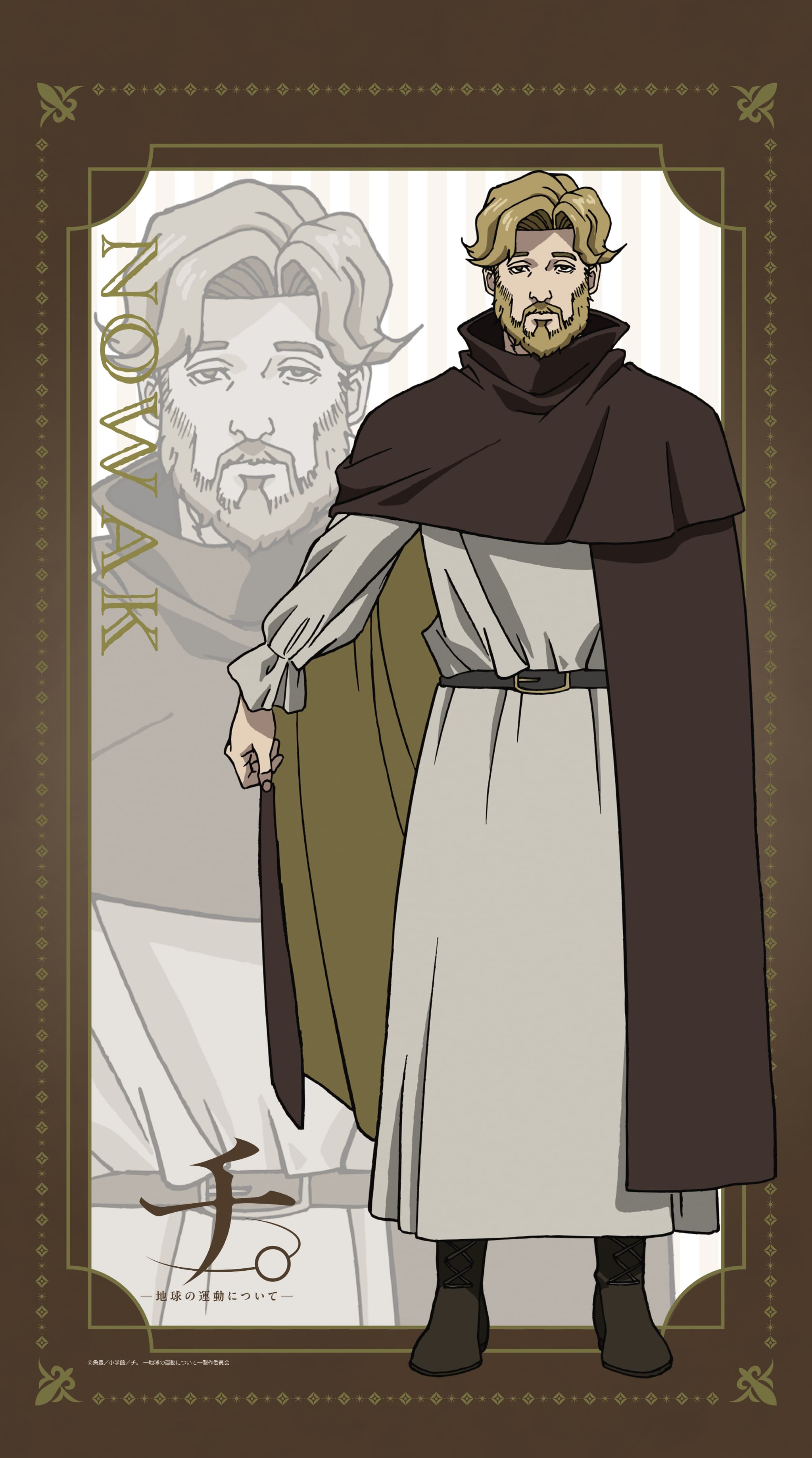 TVアニメ「チ。ー地球の運動についてー」  マルチタペストリーのれん ノヴァク