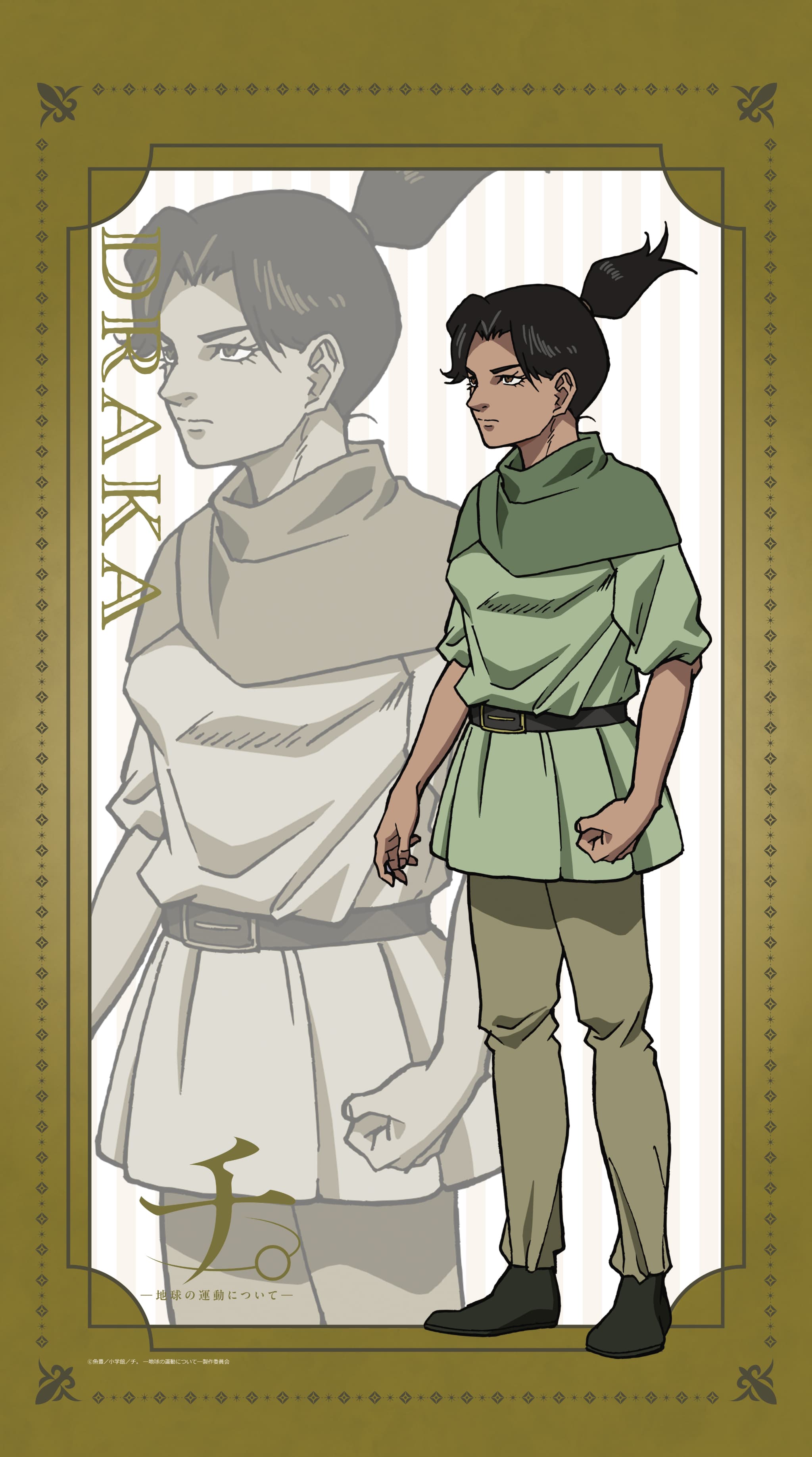 TVアニメ「チ。ー地球の運動についてー」  マルチタペストリーのれん ドゥラカ