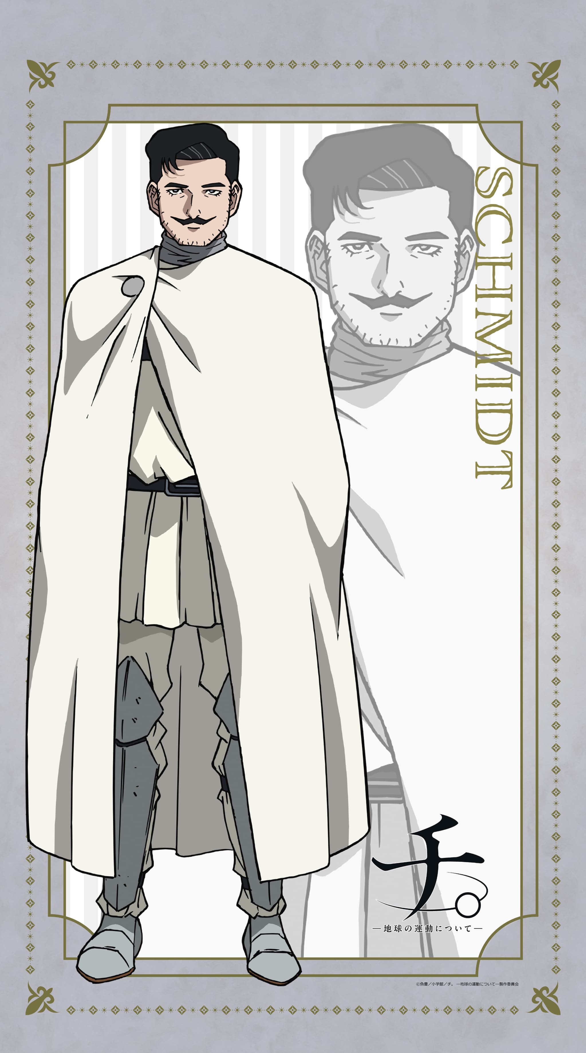 TVアニメ「チ。ー地球の運動についてー」  マルチタペストリーのれん シュミット