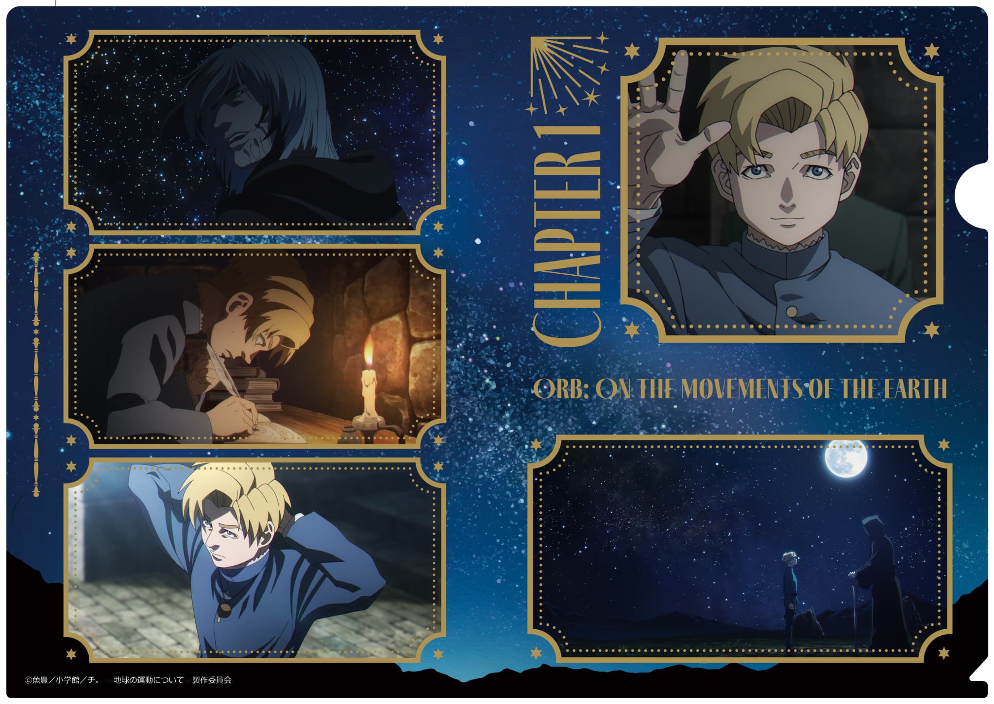TVアニメ「チ。ー地球の運動についてー」 クリアファイル 第1章