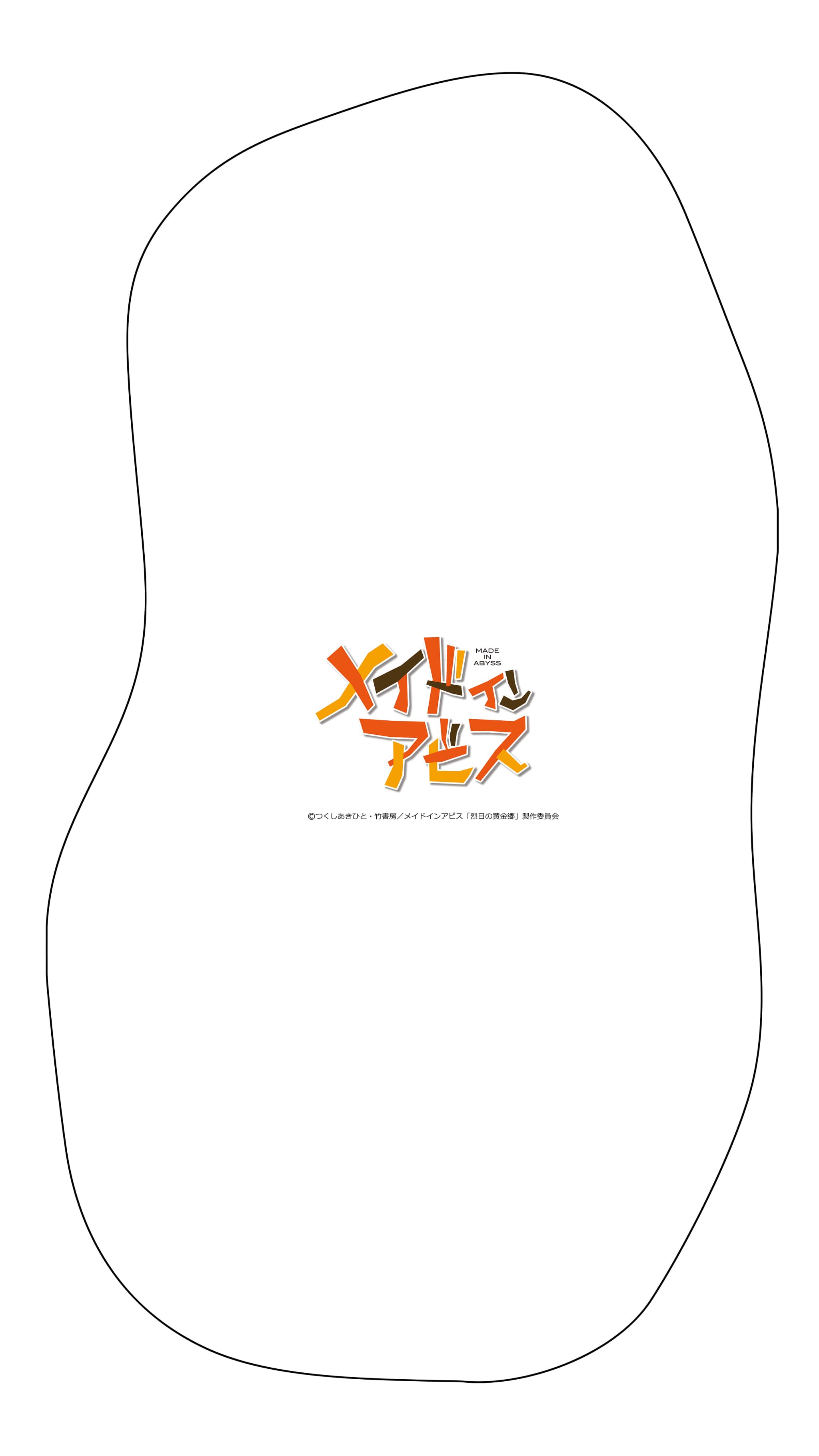 メイドインアビス ほぼ等身大クッション プルシュカ