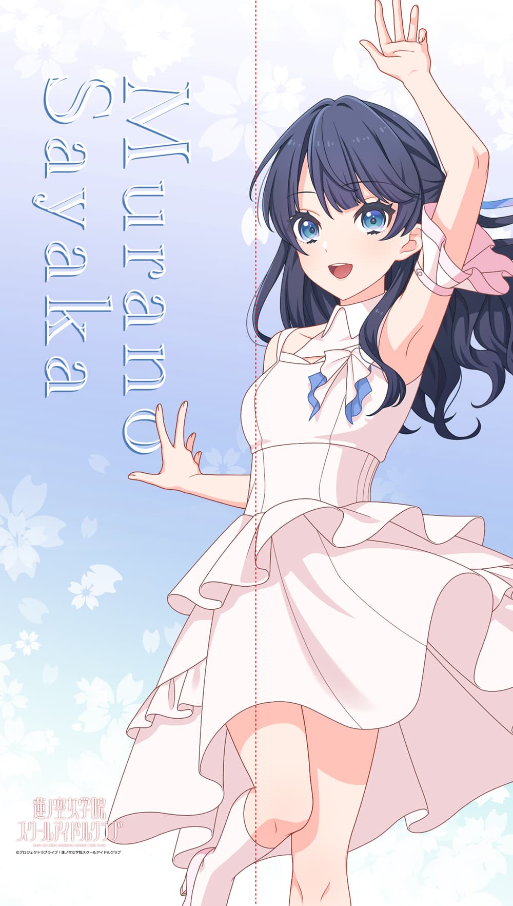 ラブライブ！蓮ノ空女学院スクールアイドルクラブ マルチタペストリーのれん 村野さやか（ノヴァホワイト）