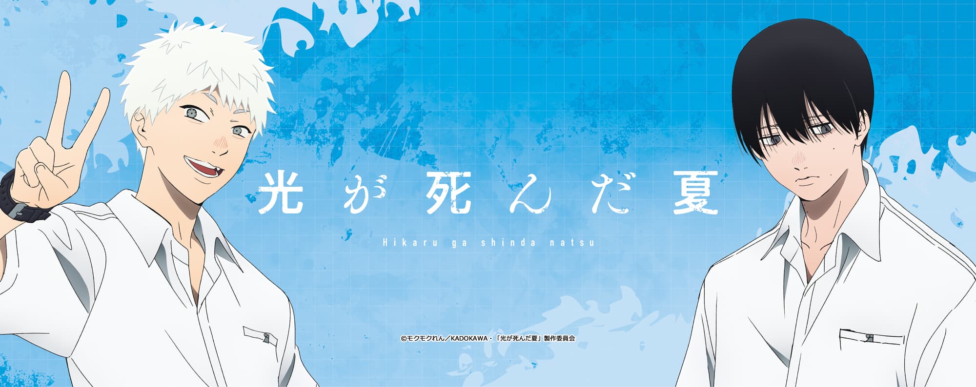 光が死んだ夏 フェイスタオル