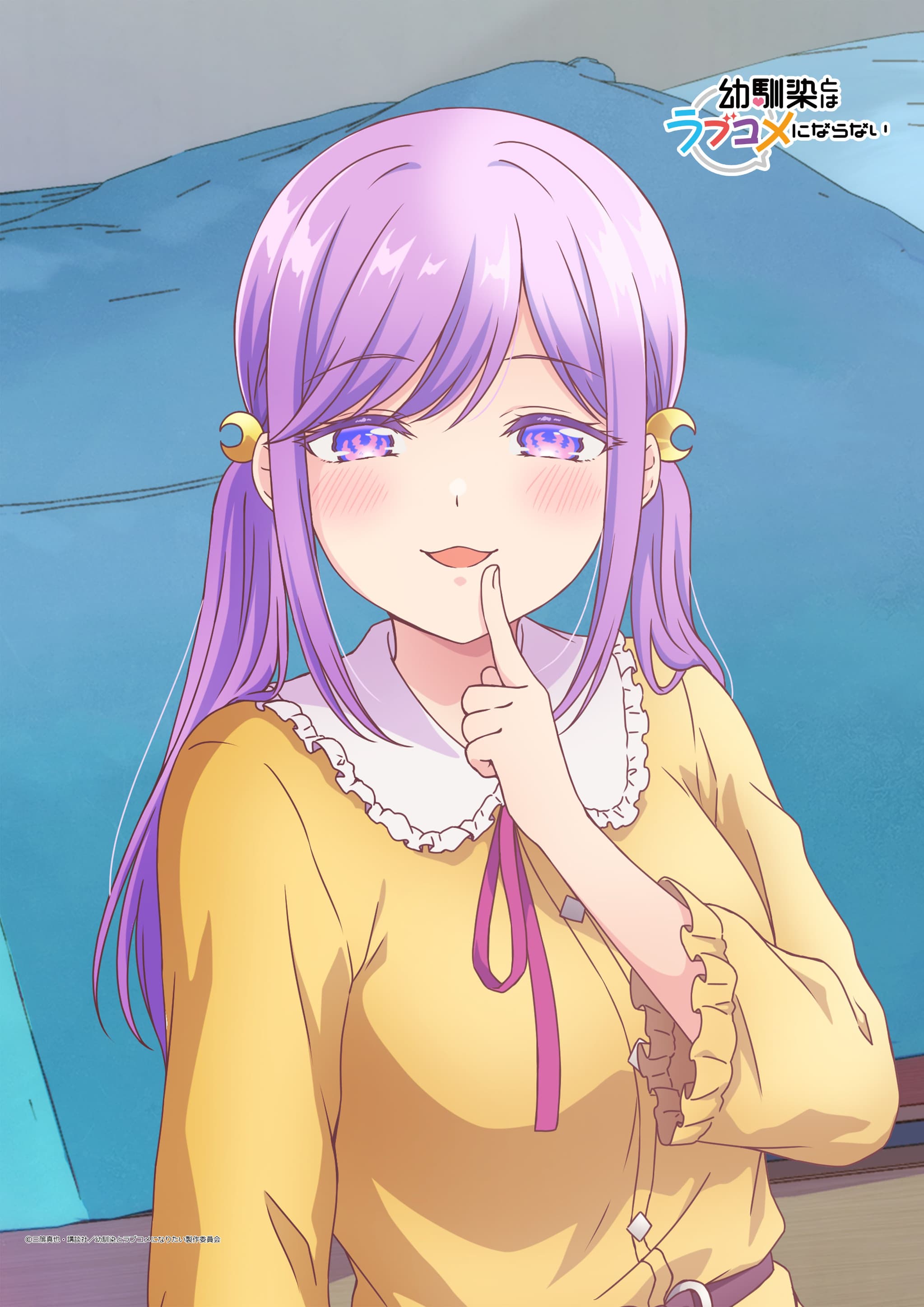 幼馴染とはラブコメにならない　B2タペストリー　月見るな