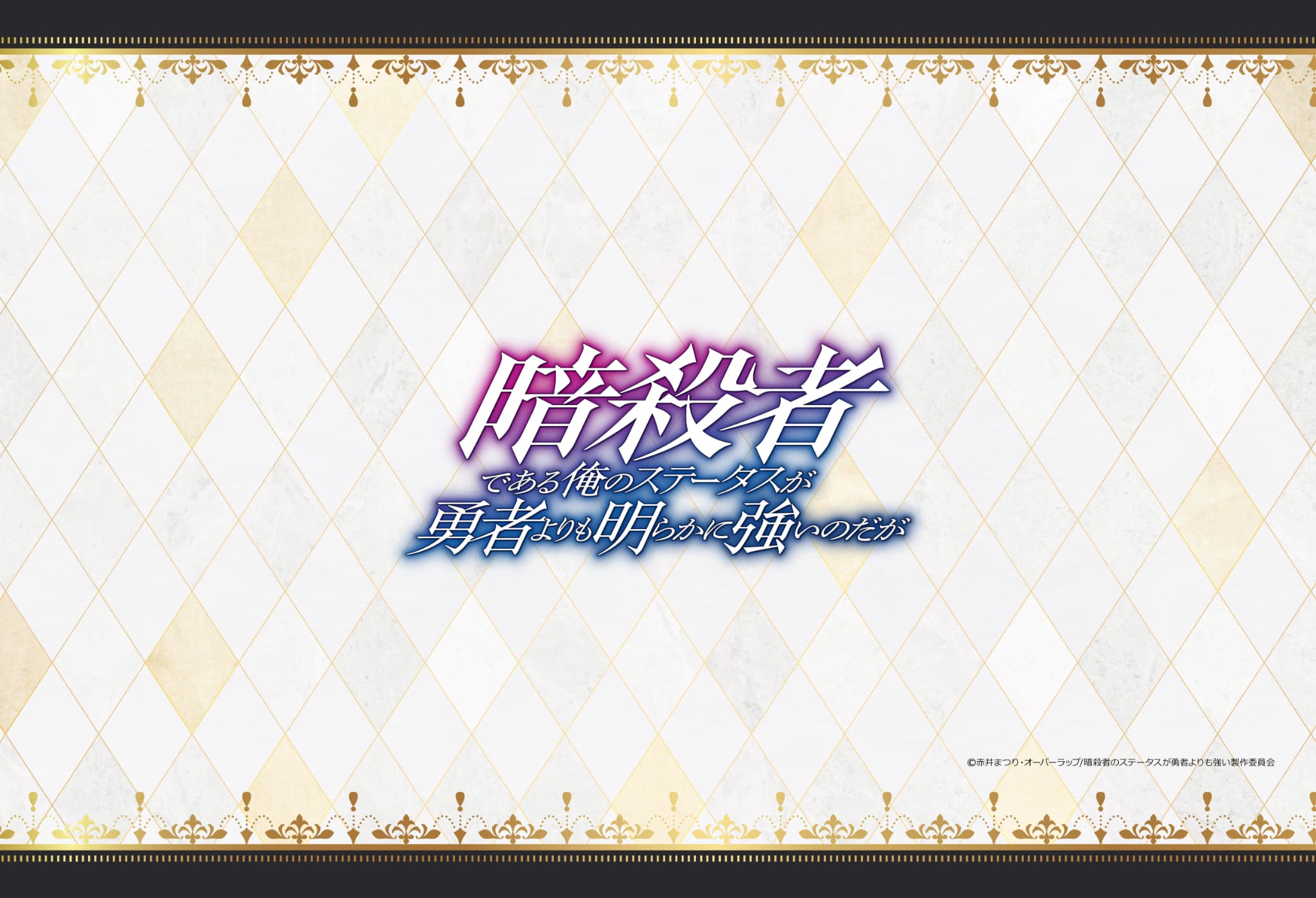 暗殺者である俺のステータスが勇者よりも明らかに強いのだが　枕カバー　アメリア