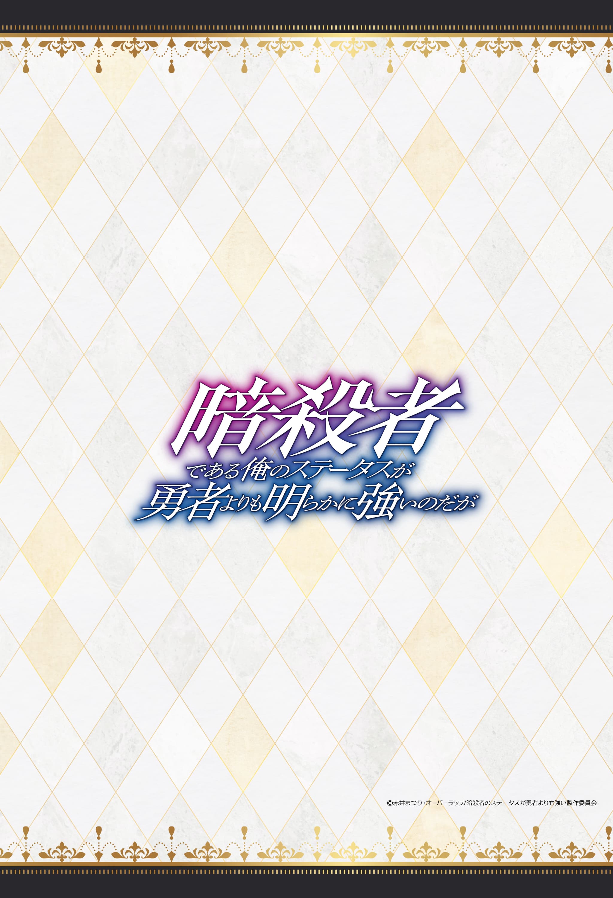 暗殺者である俺のステータスが勇者よりも明らかに強いのだが　枕カバー　ラティスネイル
