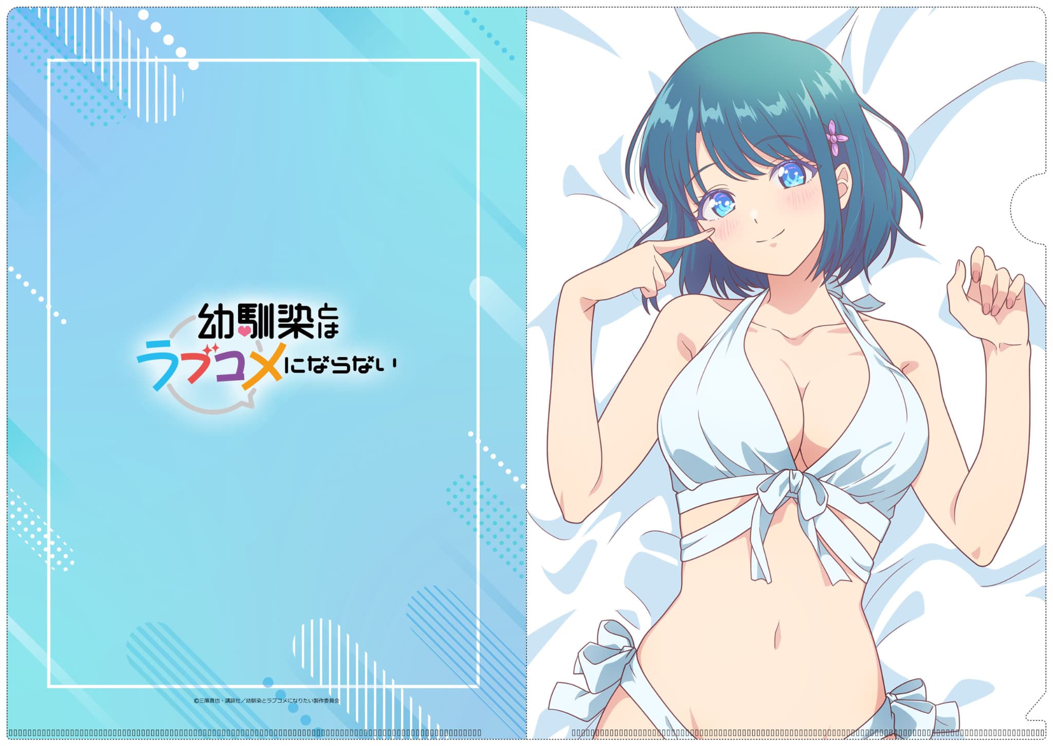幼馴染とはラブコメにならない　【描き下ろし】クリアファイル　水萌汐