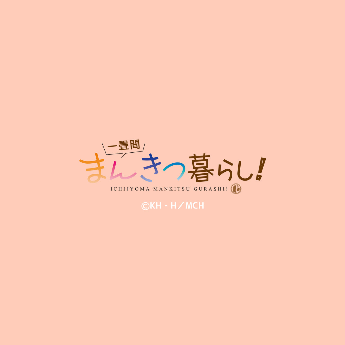 一畳間まんきつ暮らし！　クッションカバー　森田芽衣子
