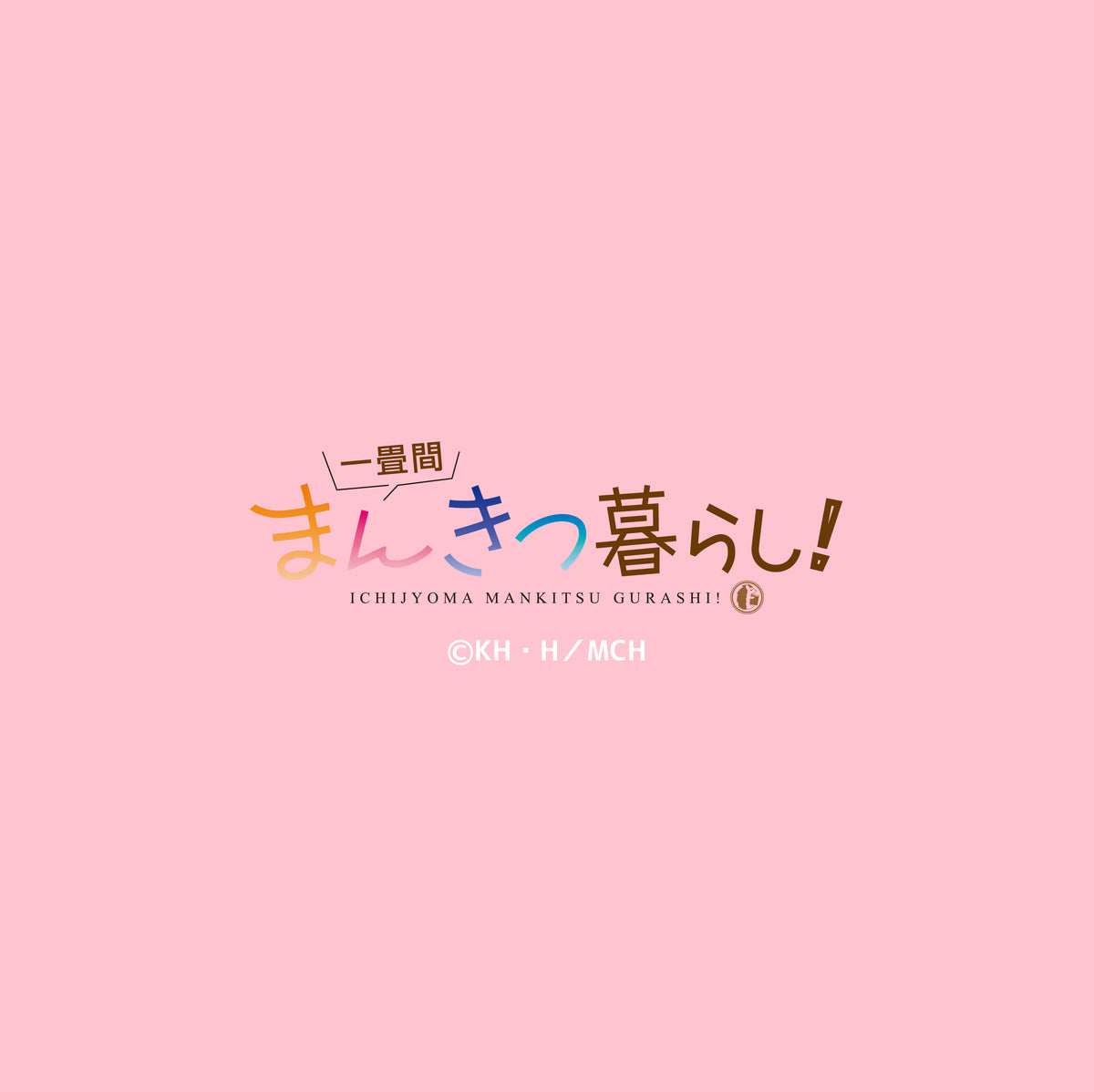 一畳間まんきつ暮らし！　クッションカバー　天宮梨絵