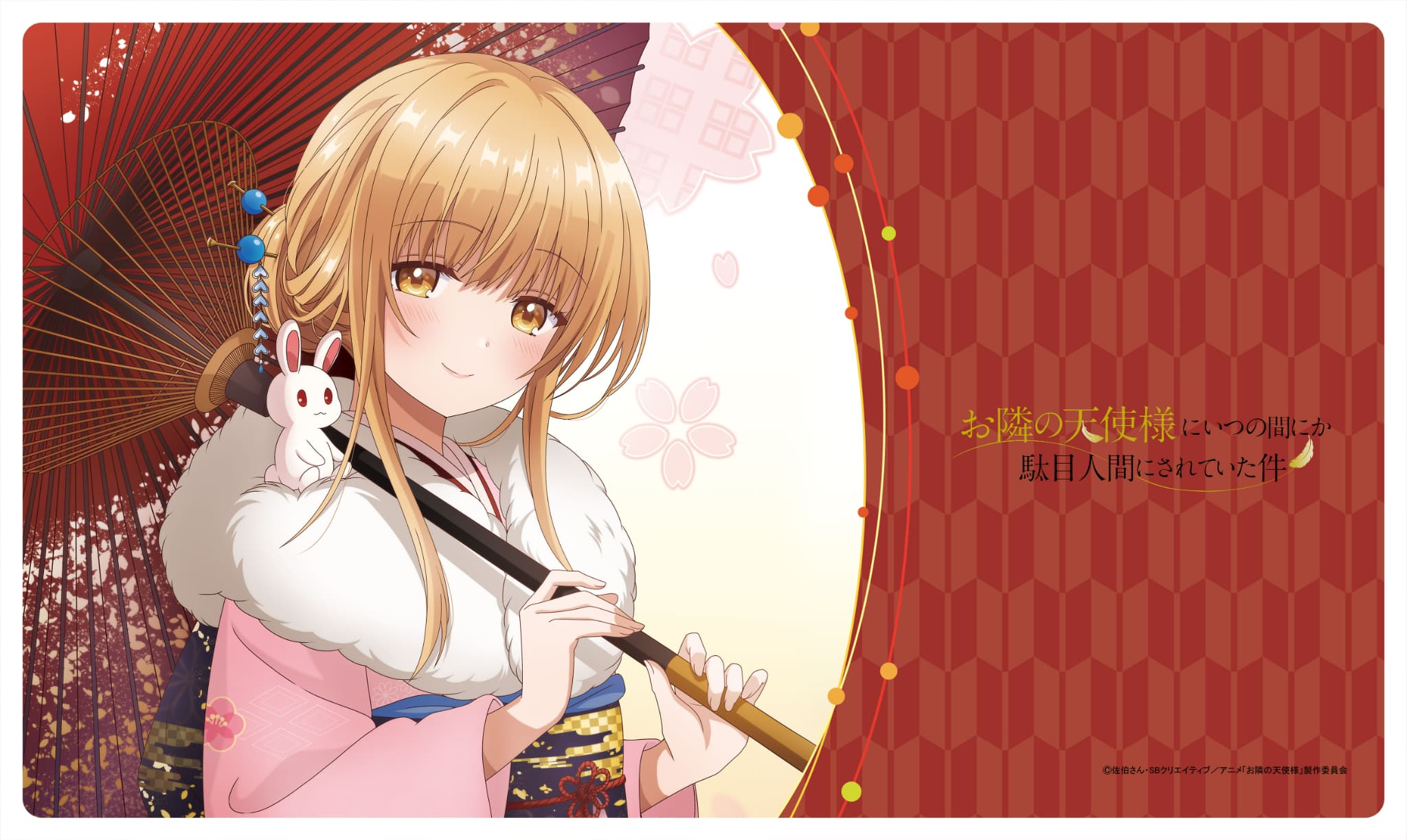 お隣の天使様にいつの間にか駄目人間にされていた件 ラバーマット（新年）