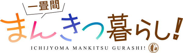 一畳間まんきつ暮らし!