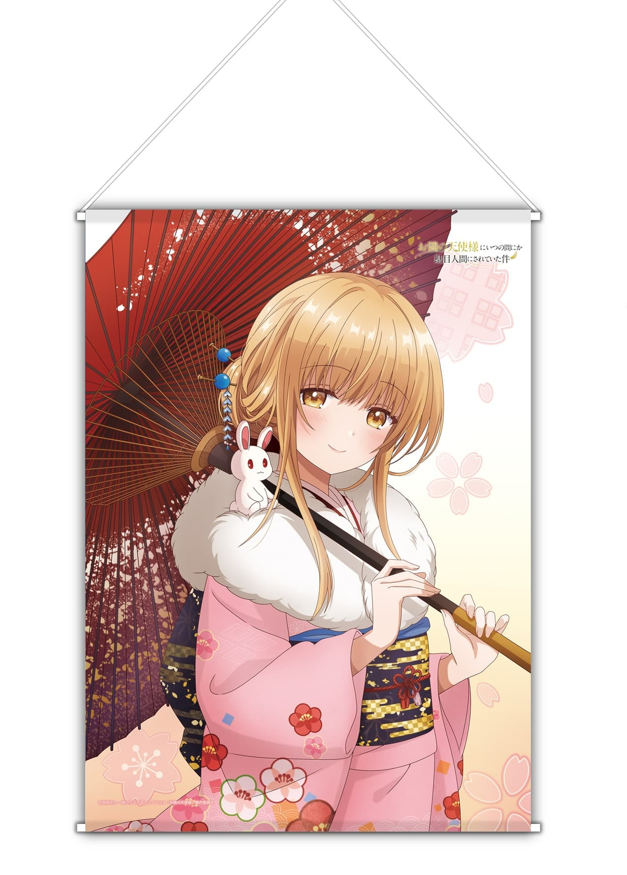 お隣の天使様にいつの間にか駄目人間にされていた件 B2タペストリー（新年）