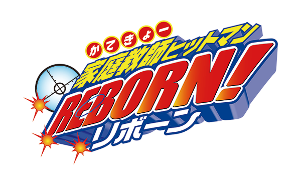 家庭教師ヒットマンREBORN!