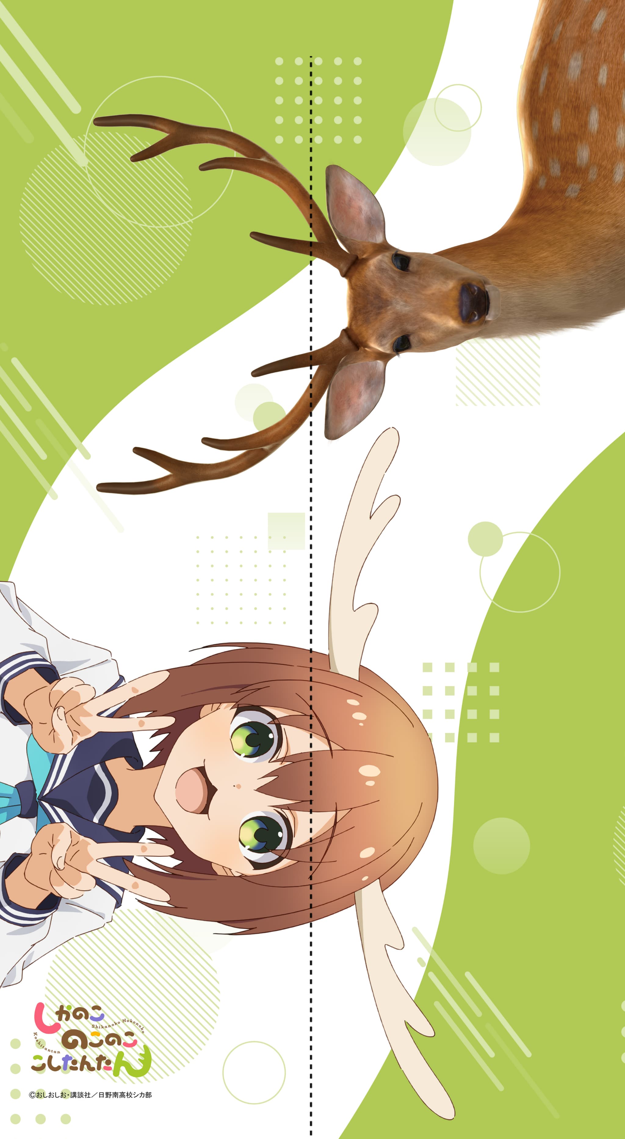 しかのこのこのここしたんたん マルチタペストリーのれん（のこたん＆鹿）