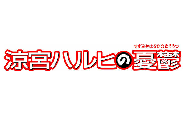 涼宮ハルヒの憂鬱