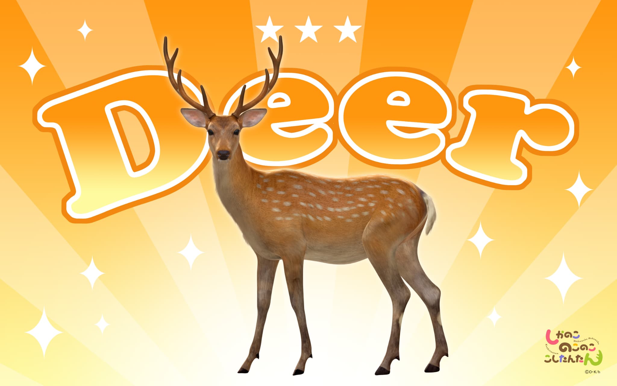 しかのこのこのここしたんたん フロアマット（鹿）