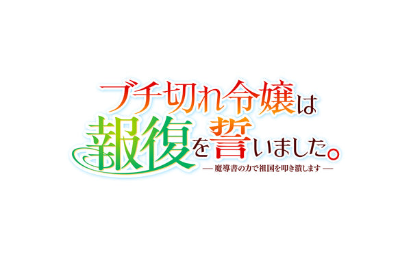 ブチギレ令嬢は報復を誓いました