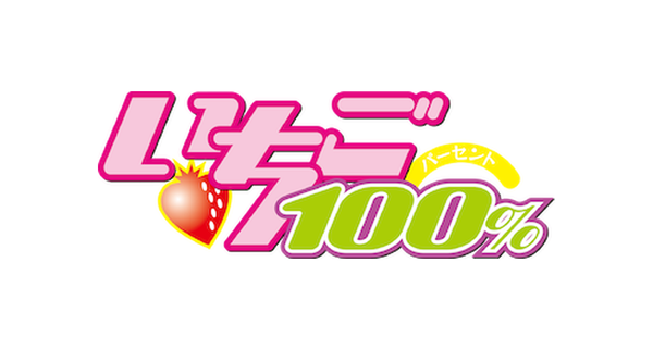 いちご100％