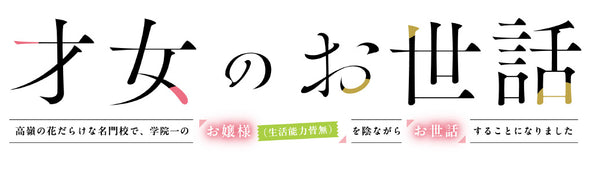 才女のお世話